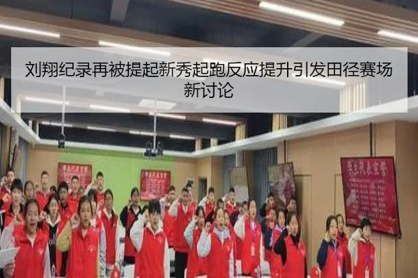刘翔纪录再被提起新秀起跑反应提升引发田径赛场新讨论