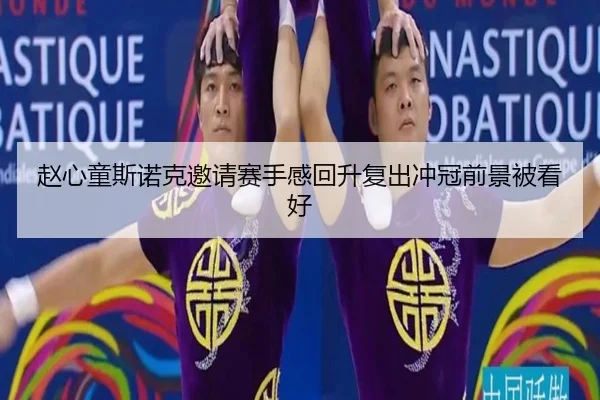 赵心童斯诺克邀请赛手感回升复出冲冠前景被看好