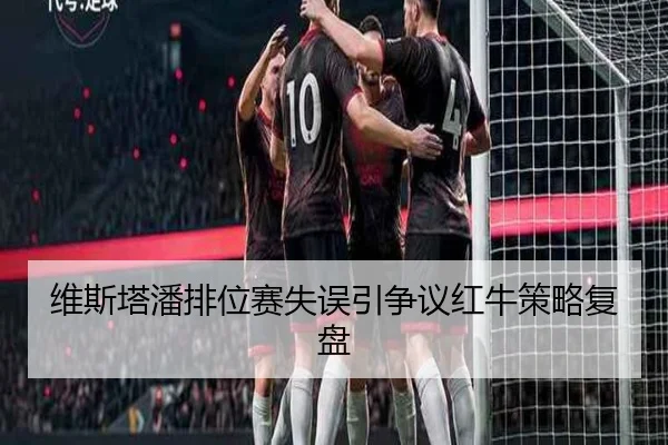 维斯塔潘排位赛失误引争议红牛策略复盘