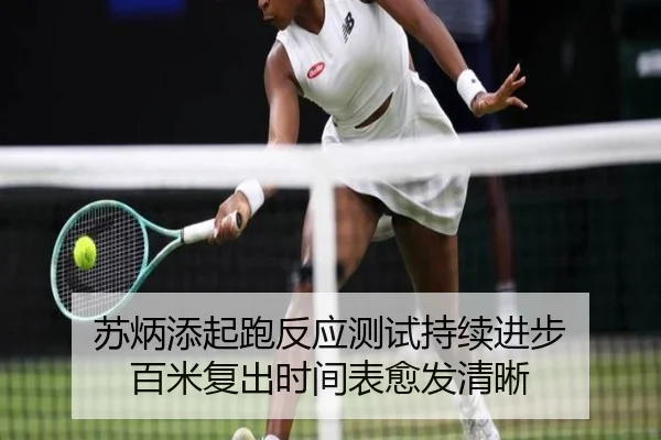 苏炳添起跑反应测试持续进步 百米复出时间表愈发清晰